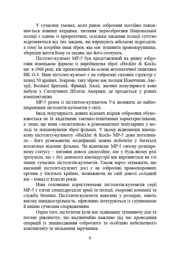 Застосування та обслуговування пістолета-кулемета серії МР-5 та його модифікації - фото 8
