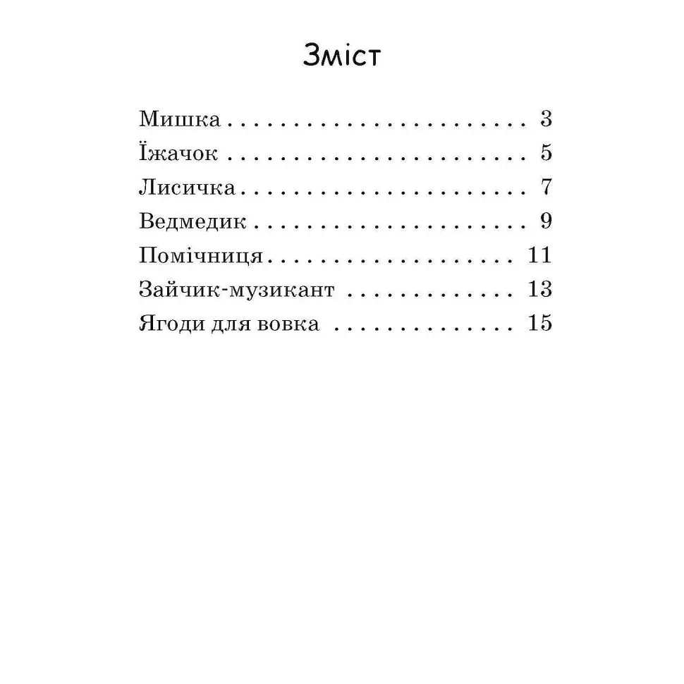 Крок за кроком Читаємо з картинками "Ягоди для вовчика" 1340010 Укр - фото 9