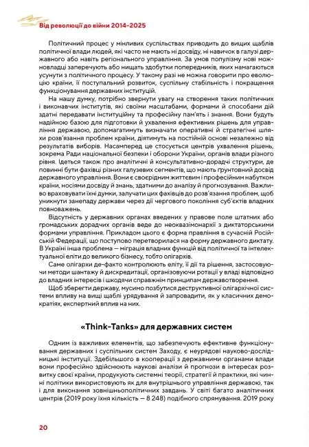 Від революції до війни (2014-2025) - фото 24