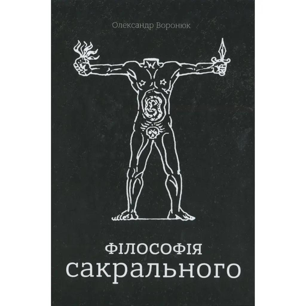 Філософія сакрального - Олександр Воронюк