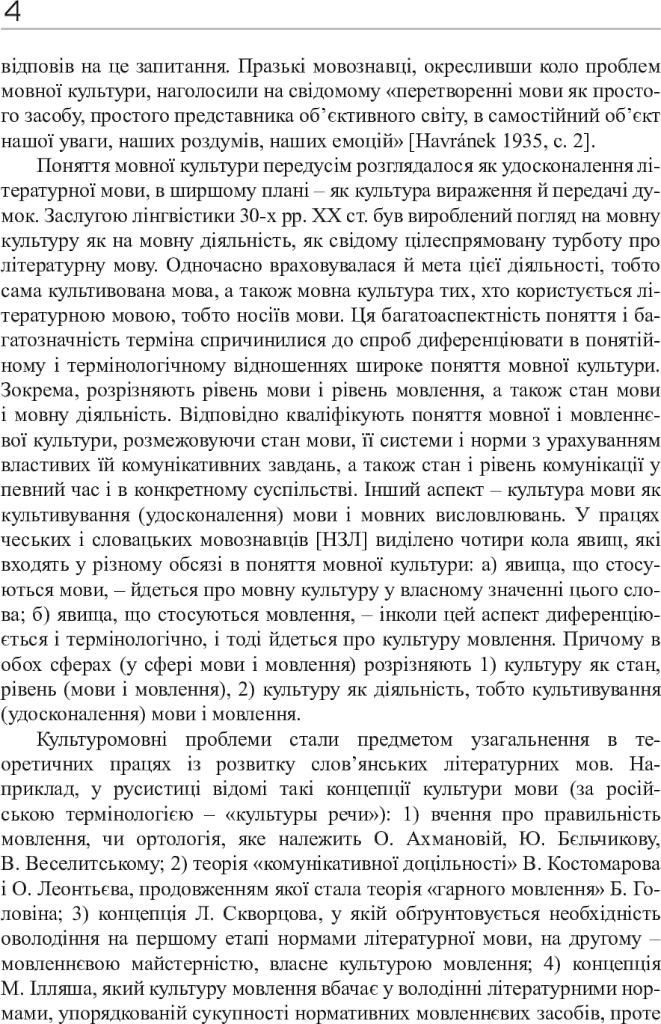 Культура мови: від теорії до практики - Тетяна Мельник - фото 6