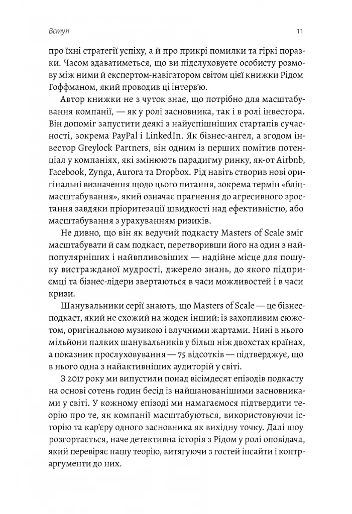 Майстри масштабування. Неочевидні істини від найуспішніших підприємців світу - Рід Гоффман - фото 6