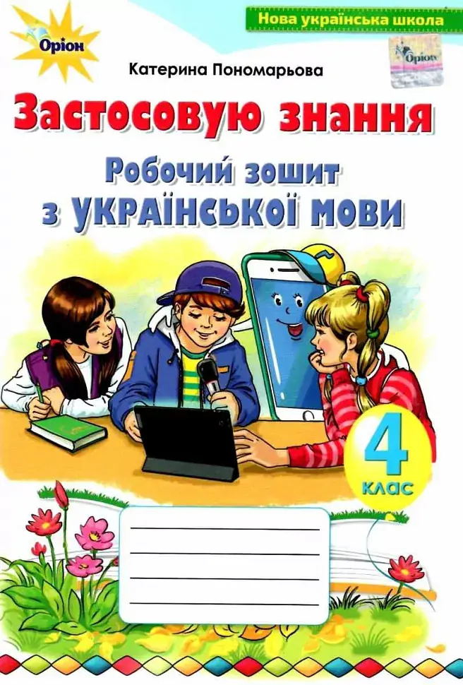 Українська мова. 4 клас. Робочий зошит «Застосовуй знання»