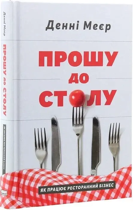 Прошу до столу. Як працює ресторанний бізнес - фото 3