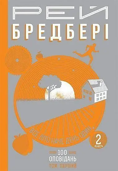 Все літо наче день один. 100 оповідань. Том 1. Книга 2 - Рей Бредбері - фото 2