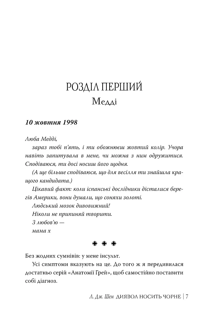Диявол носить чорне - Л. Дж. Шен - фото 4