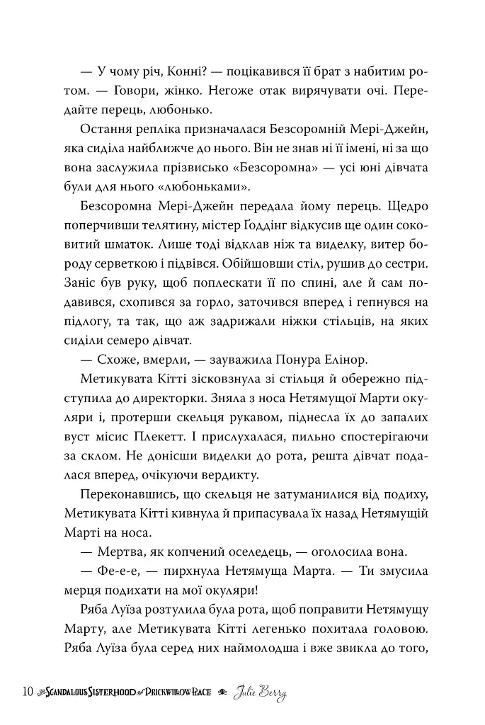 Скандальне сестринство з Приквіллов-роуд - Джулія Беррі - фото 8
