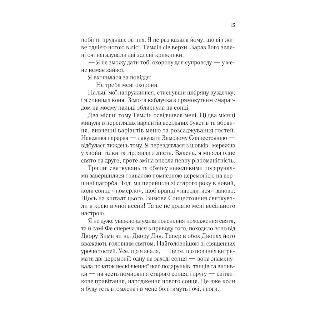 Двір мороку і гніву - Сара Дж. Маас Vivat (9786171707559) - фото 11