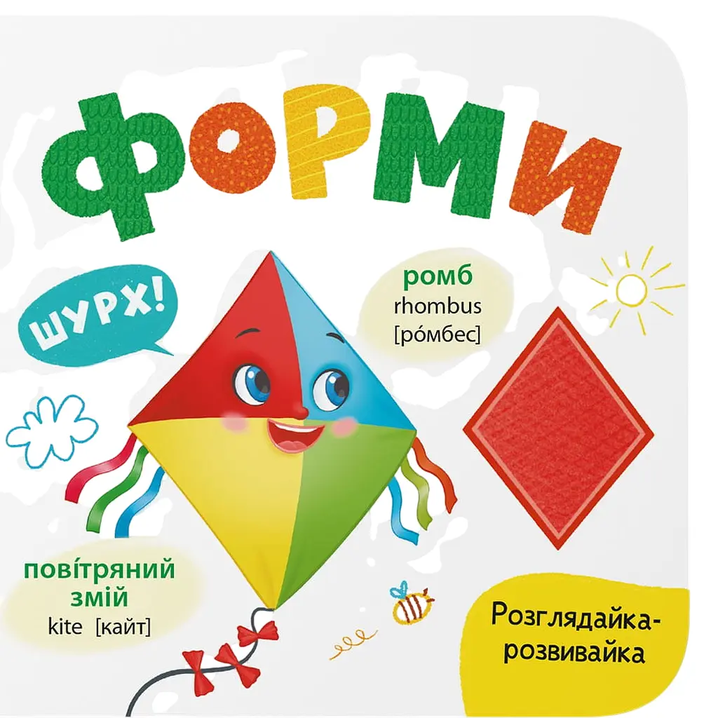 Книга "Розглядайка-розвивайка. Форми" - Катерина Столяренко