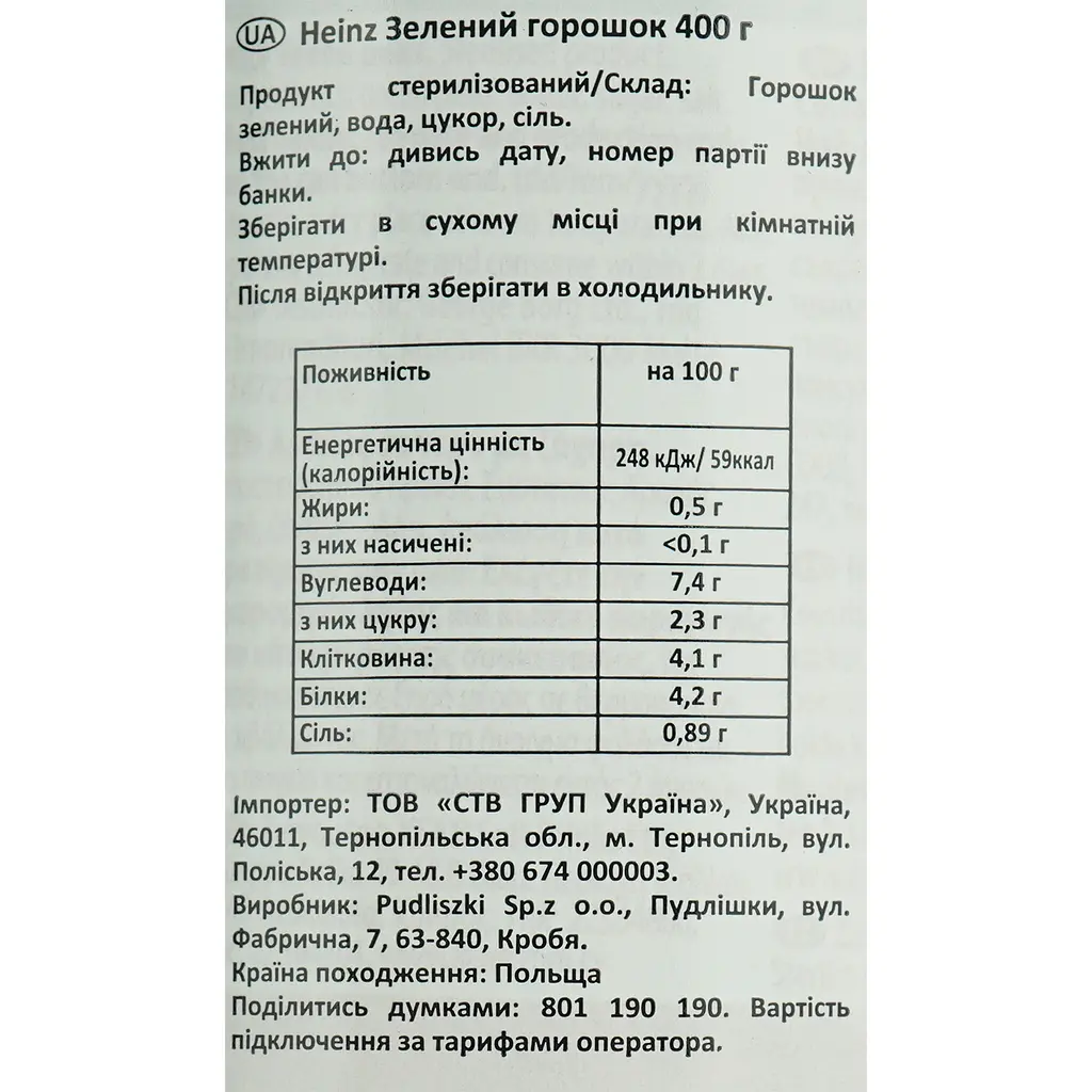 Горошек Heinz зеленый 400 г - фото 6
