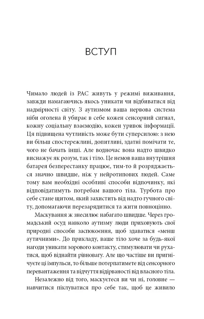 Життя з аутизмом. Турбота про себе. Понад 100 способів відновити сили, зняти стрес і залишатися собою - Меґан Анна Нефф - фото 11