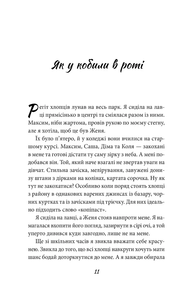 Без інструкцій - Ангеліна Александренко - фото 8
