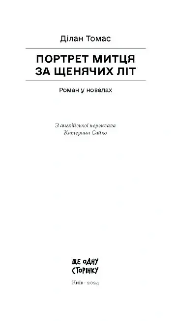 Портрет митця за щенячих літ - Томас Ділан - фото 11