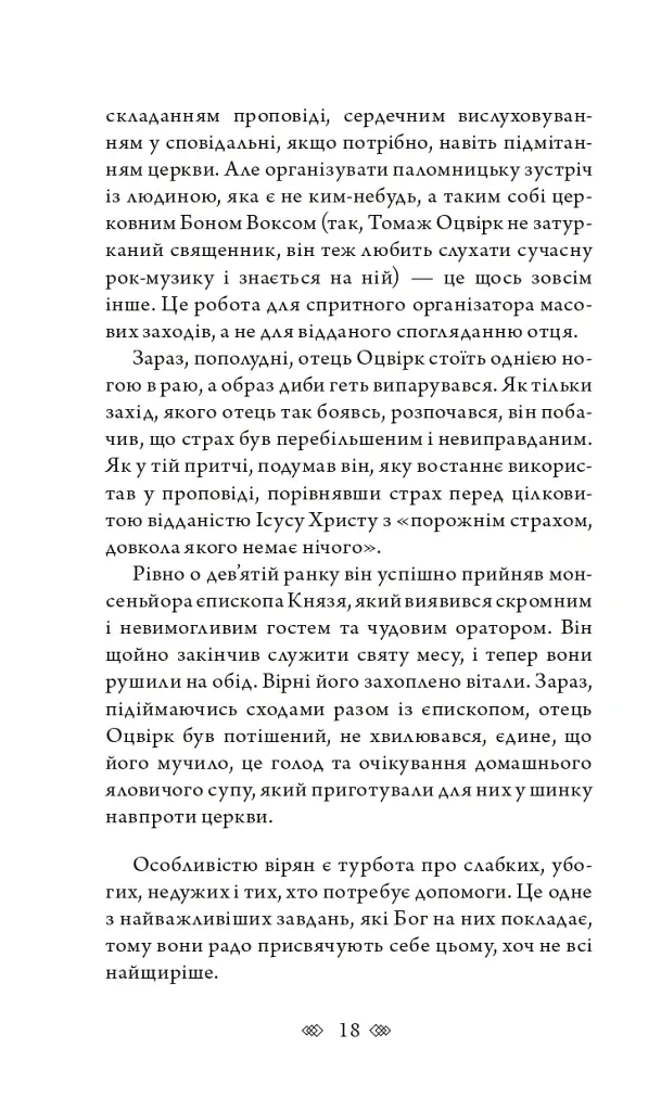 Церква : трилогія "Колодязі". Кн. 1 - Август Демшар - фото 12