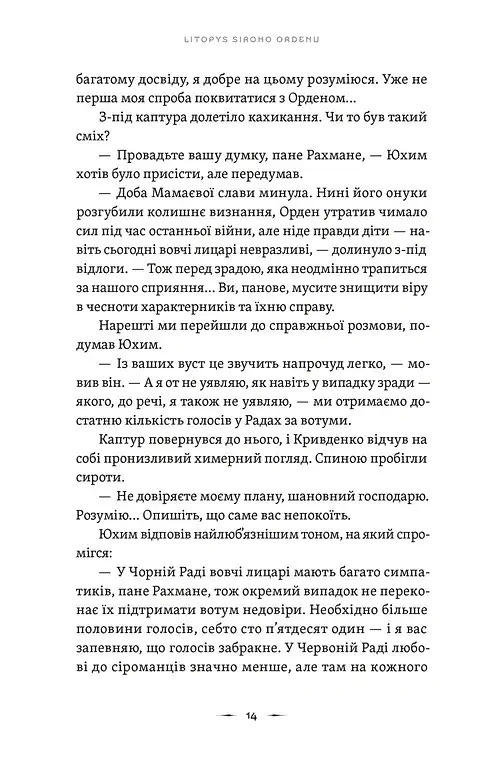 Тенета війни. Літопис Сірого Ордену. Книга 2 - Павло Дерев'янко - фото 8