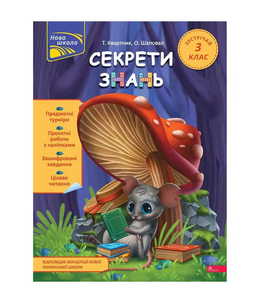 Секрети знань. Зустрічай 3 клас