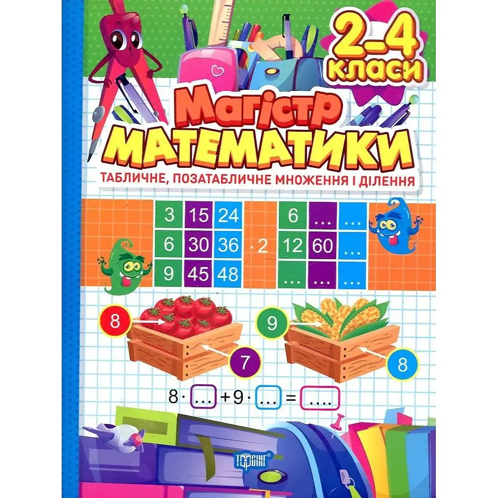 Магістр математики. 2-4 клас табличне, позатабличне множення і ділення
