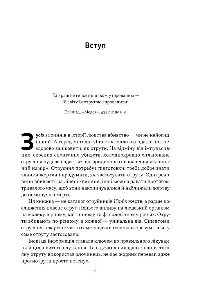 Отрута на будь-який смак. 11 смертельних речовин і вбивці, що їх застосували - Ніл Бредбері - фото 5