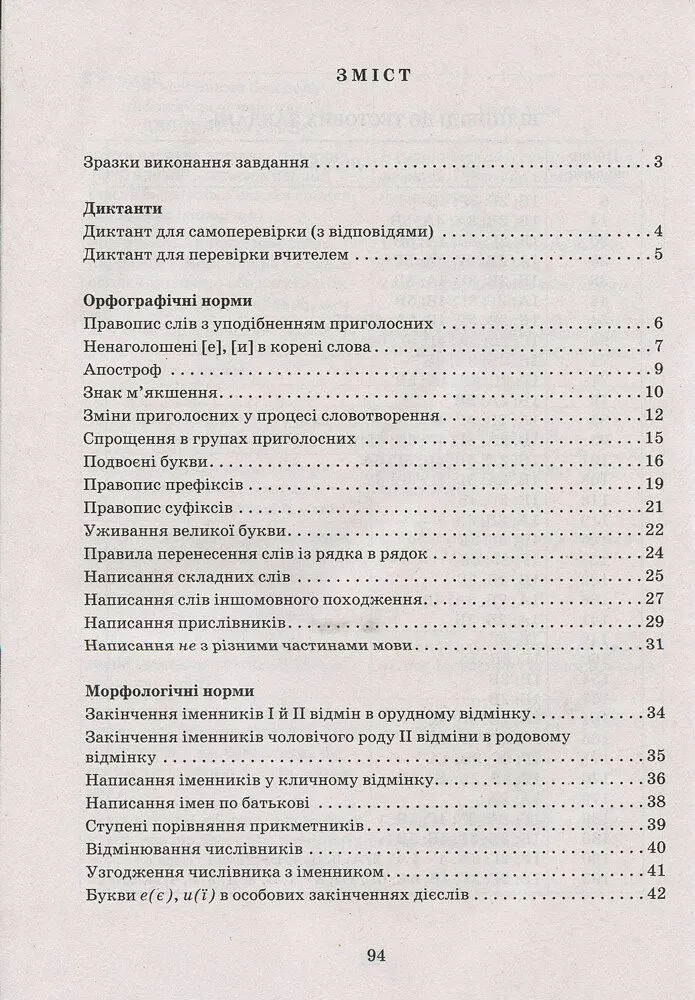 Українська мова. 10-11 класи. Зошит тренажер з правопису - Віктор Заболотний - фото 2