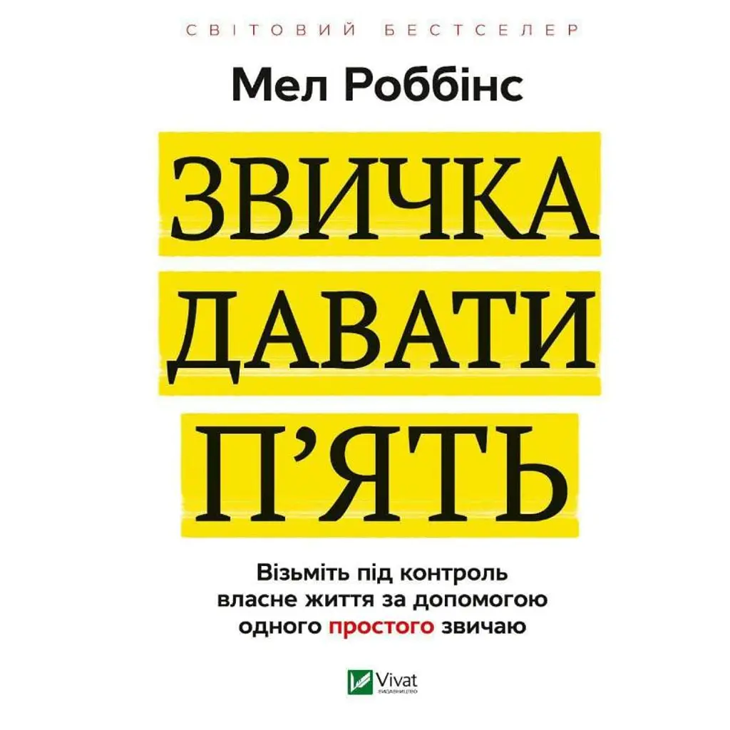 Звичка давати п'ять. Візьміть під контроль власне життя за допомогою одного простого звичаю - Мел Роббінс
