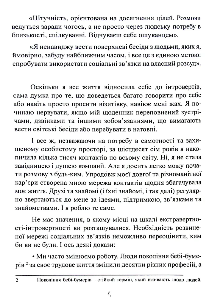 Нетворкінг для інтровертів: як заводити знайомства тим, хто ненавидить це робити - фото 7