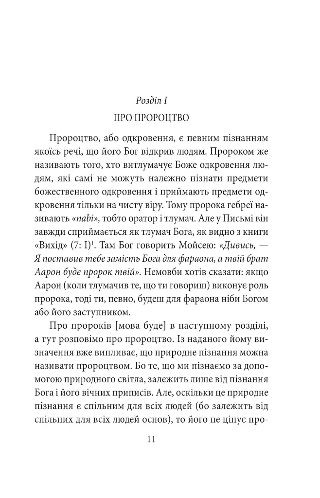 Теологічно-політичний трактат - Спіноза Бенедикт - фото 12