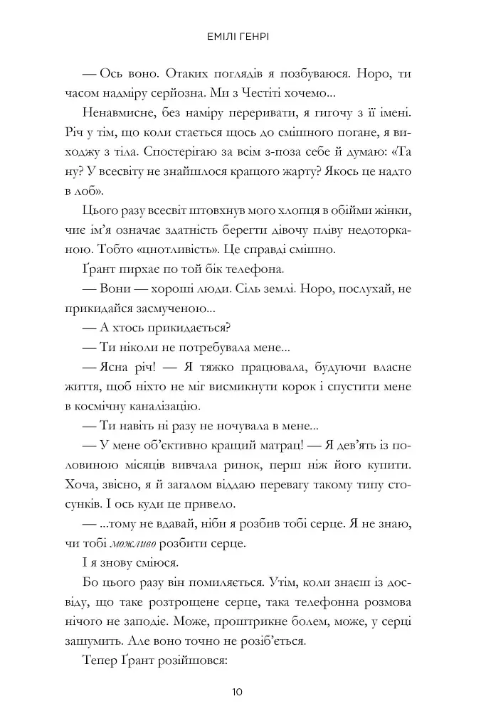 Книголюби - Емілі Генрі - фото 8