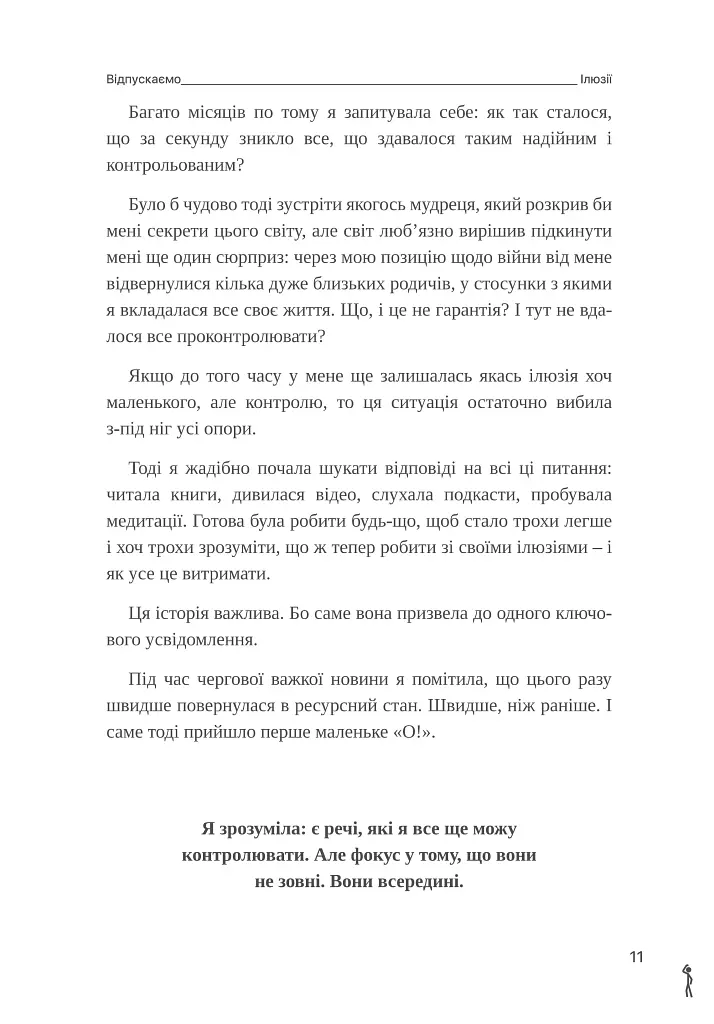 Шукай всередині. Книга про те, як знайти енергію та сили для життя - Ольга Бондар - фото 9