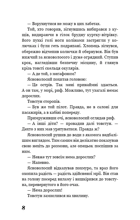 Володар мух - Вільям Ґолдінґ - фото 7