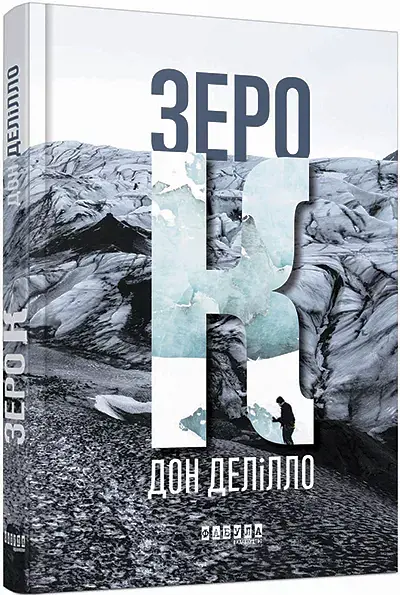 Зеро К - Дон Делілло - фото 2