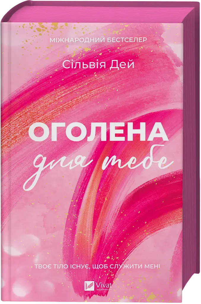 Оголена для тебе - Сільвія Дей  - фото 3