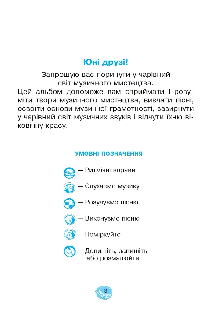 Музичне мистецтво. 2 клас. Робочий зошит - Володимир Островський - фото 3