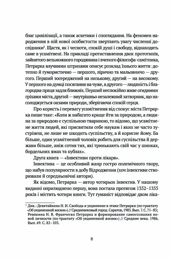 Про незнання власне й багатьох інших - Франческо Петрарка - фото 5