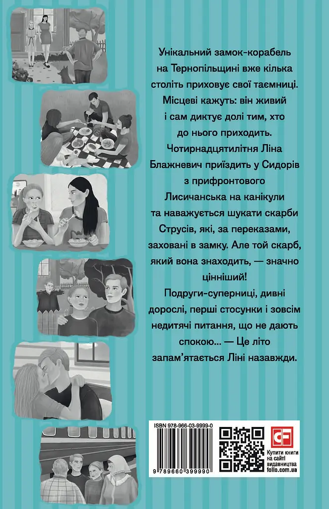 Скарби. Таємниця замку-корабля. Книга перша - Ольга Саліпа - фото 2