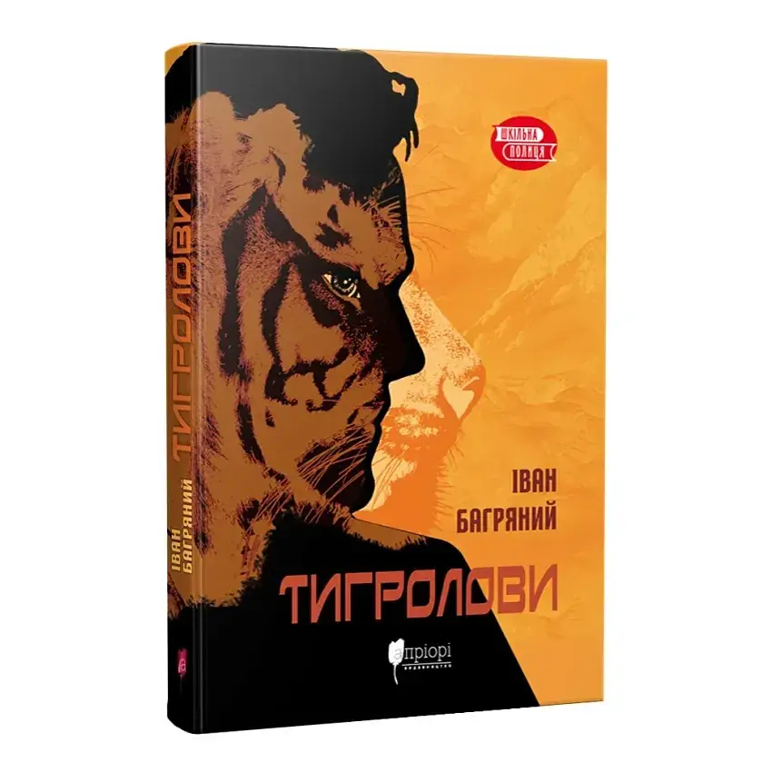 Тигролови - Багряний Іван | Апріорі, книга українською, нова, м'яка