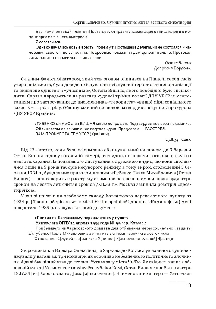 Остап Вишня. Невеселе життя - Сергій Гальченко - фото 8