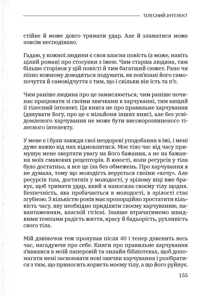 Тілесний інтелект - Олена Сілютіна - фото 21
