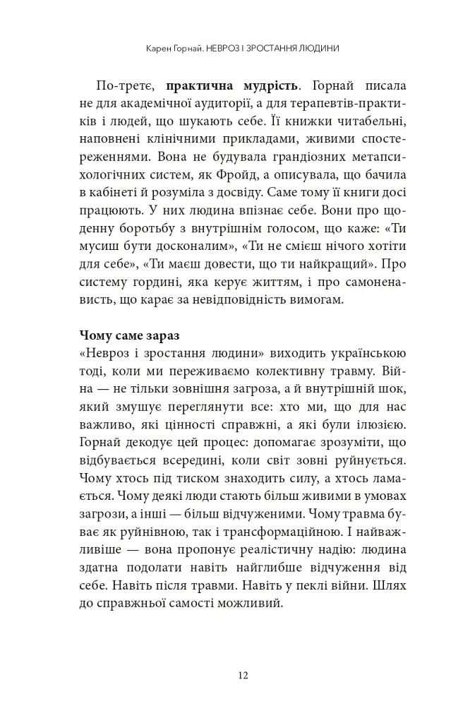 Невроз і зростання людини: тернистий шлях самореалізації - Карен Хорні - фото 8