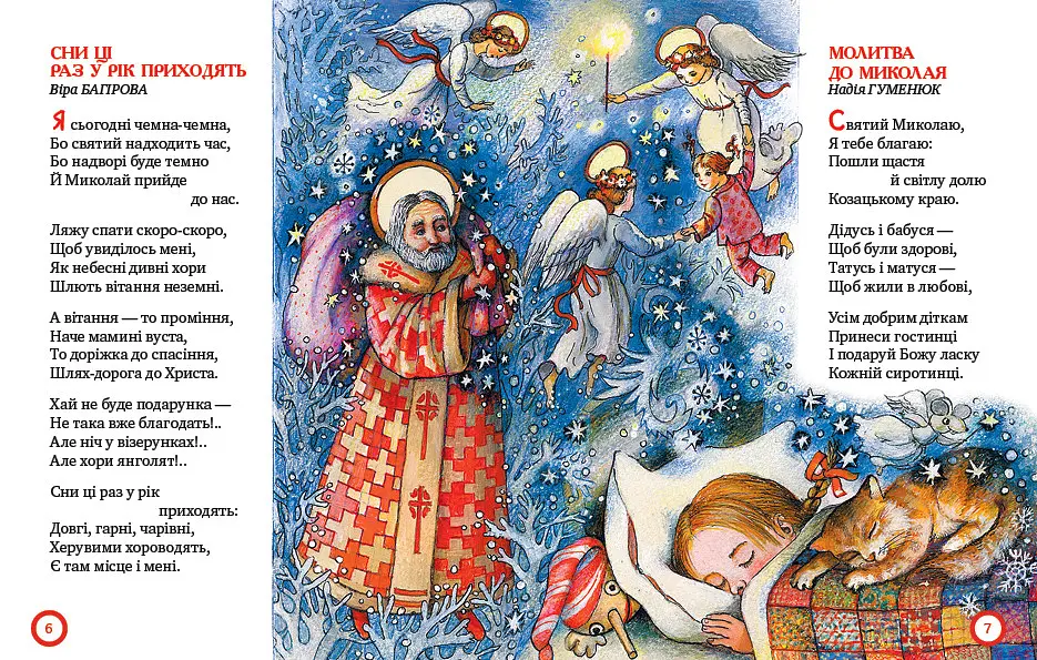 Книга От Николая к Рождеству. Чемным детишкам (Родной Язык) - фото 2