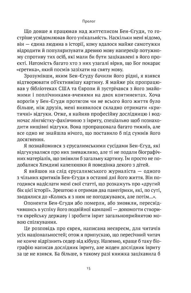 Мова пророків. Життя Бен-Єгуди та неймовірне відродження івриту - фото 14