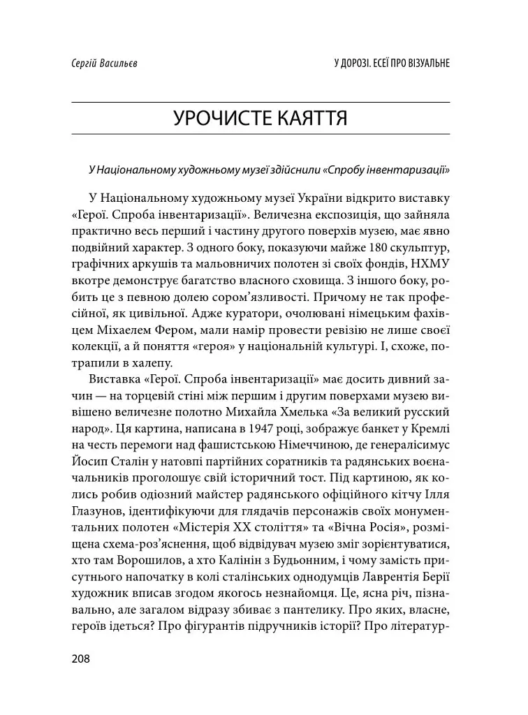 У дорозі: есеї про візуальне - Сергій Васильєв - фото 15