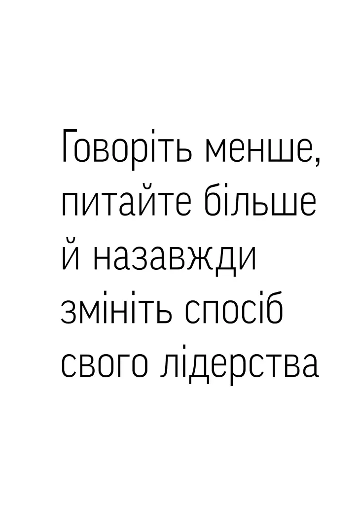 Навички коучингу. Говоріть менше, питайте більше й назавжди змініть спосіб свого лідерства - фото 3