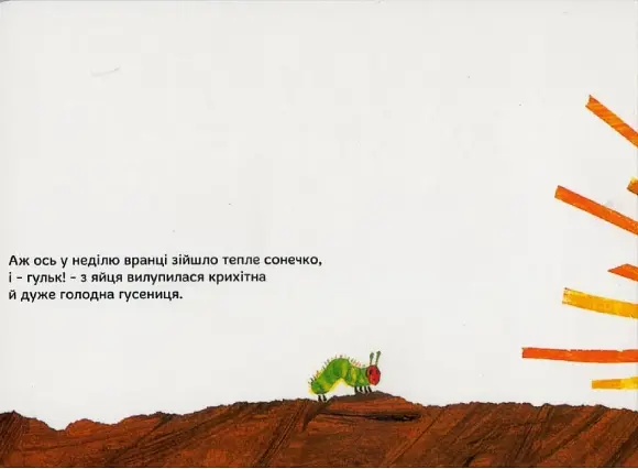 Книга Очень голодная гусеница. Автор - Эрик Карл (Читариум) - фото 2