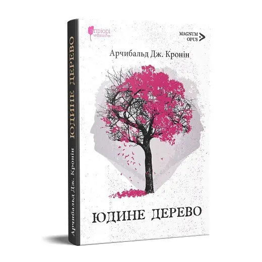 Книга Апріорі Юдине дерево / Арчібальд Джозеф Кронін серія MAGNUM OPUS українською мовою kni0003571 - фото 5