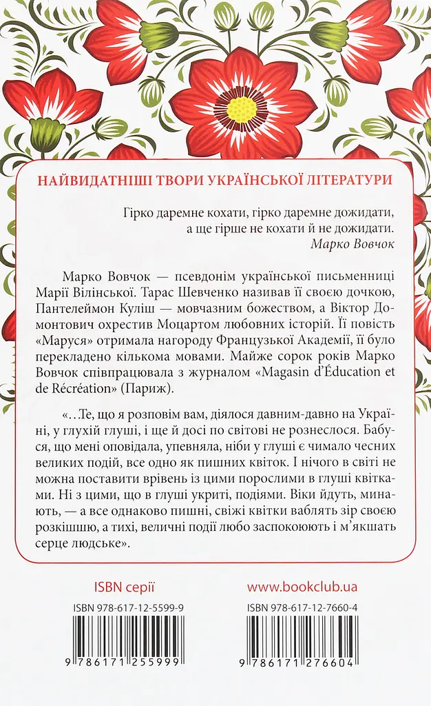 Маруся. Вибрані твори - Марко Вовчок | Клуб Сімейного Дозвілля, книга українською, нова, тверда - фото 4