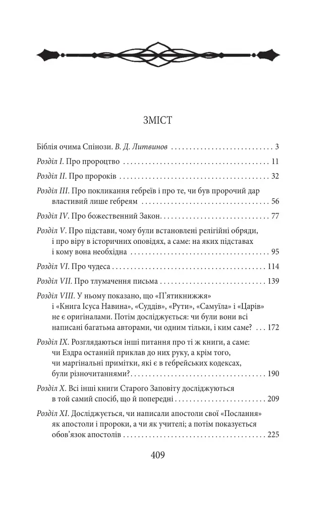 Теологічно-політичний трактат - Бенедикт Спіноза - фото 3