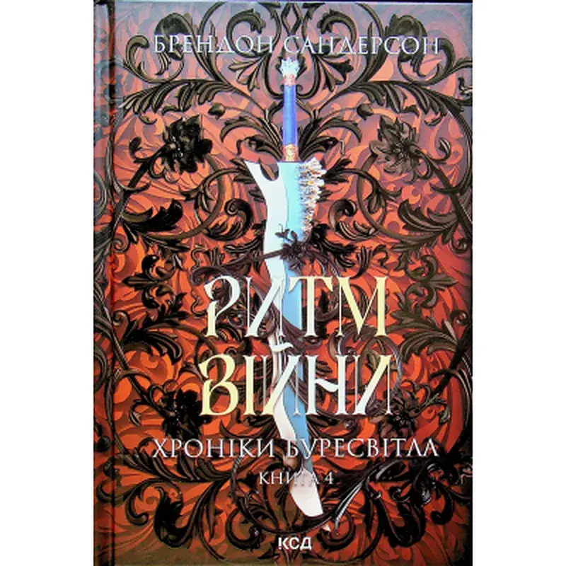 Книга Ритм війни. Хроніки Буресвітла. Книга 4 - Брендон Сандерсон КСД (9786171512108)