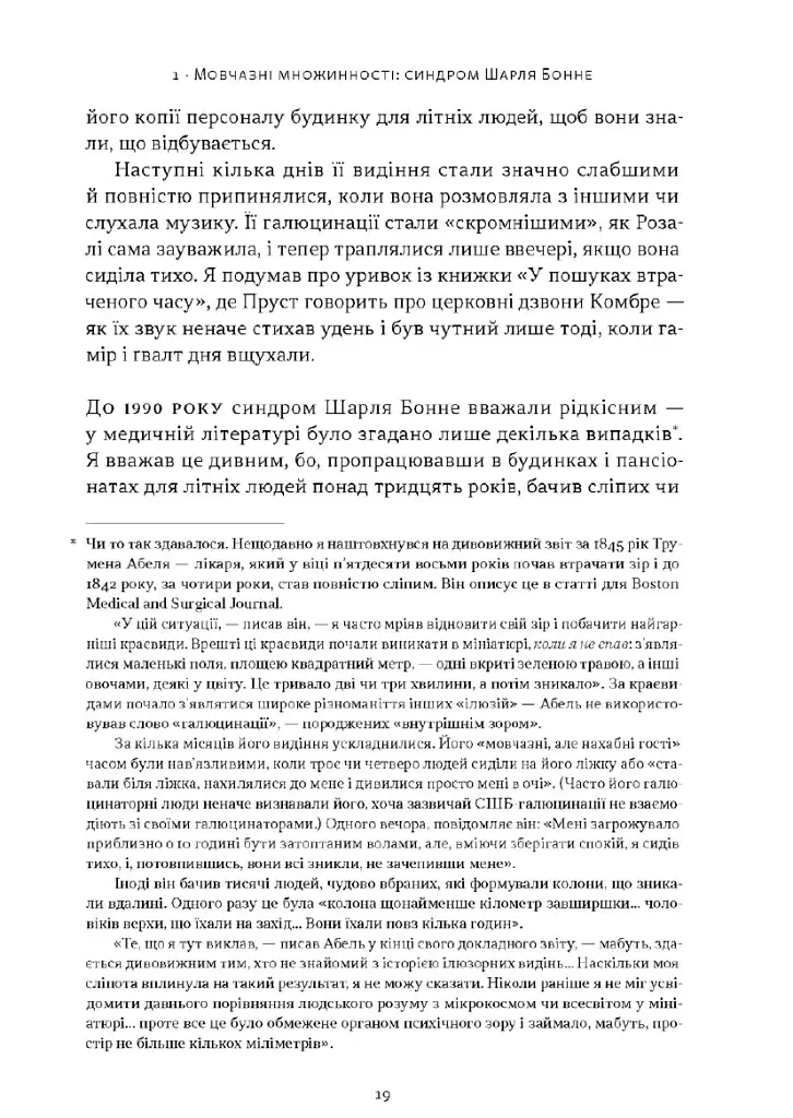 Галюцинації - Олівер Сакс - фото 13