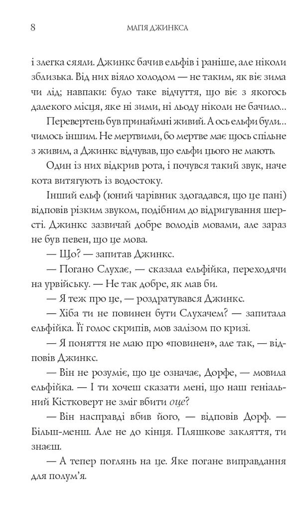Магія Джинкса - фото 5