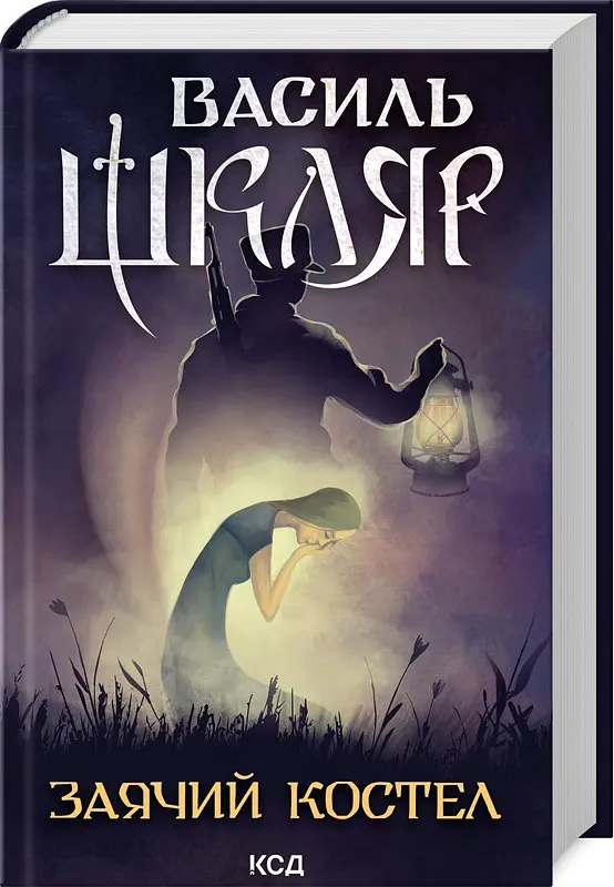 Книга КСД Заячий костел / Василь Шкляр українською kni0004546 - фото 2